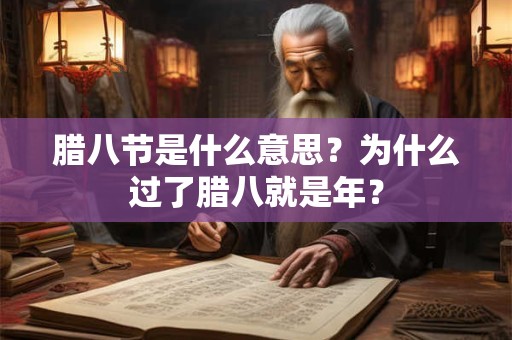 腊八节是什么意思？为什么过了腊八就是年？