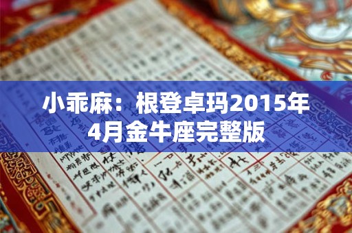 小乖麻：根登卓玛2015年4月金牛座完整版