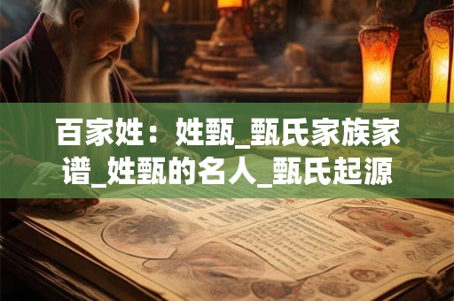 百家姓：姓甄_甄氏家族家谱_姓甄的名人_甄氏起源