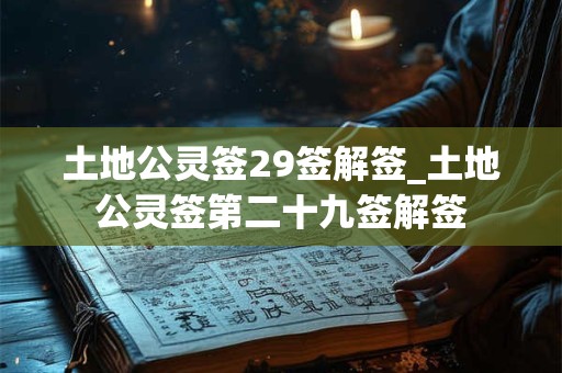 土地公灵签29签解签_土地公灵签第二十九签解签