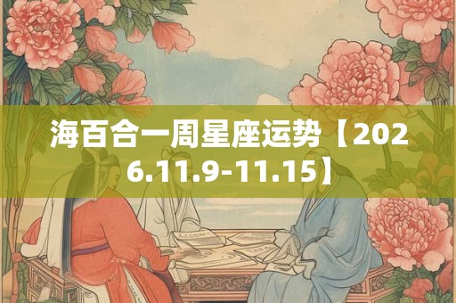 海百合一周星座运势【2026.11.9-11.15】 海百合一周星座运势【2026.11.9-11.15】