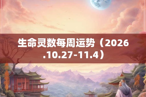 生命灵数每周运势（2026.10.27-11.4）