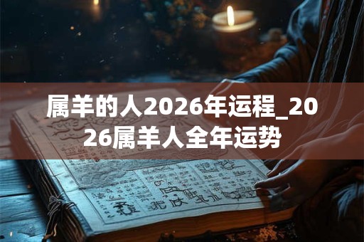 属羊的人2026年运程_2026属羊人全年运势