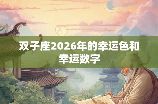双子座2026年的幸运色和幸运数字