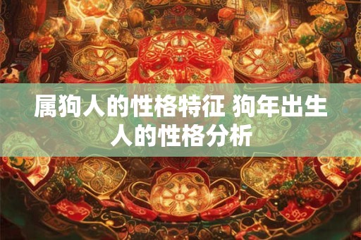 属狗人的性格特征 狗年出生人的性格分析