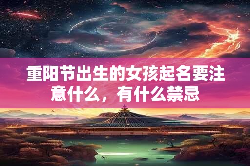 重阳节出生的女孩起名要注意什么，有什么禁忌