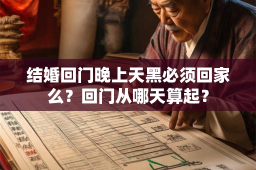 结婚回门晚上天黑必须回家么？回门从哪天算起？