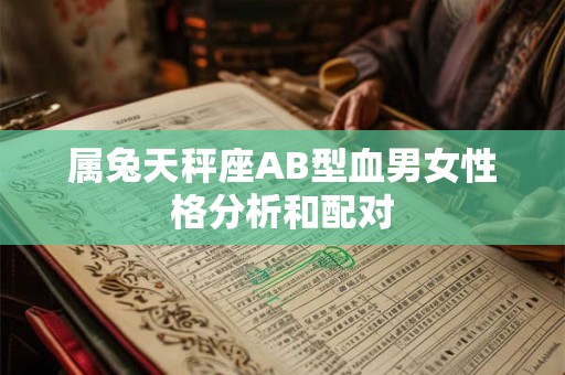 属兔天秤座AB型血男女性格分析和配对