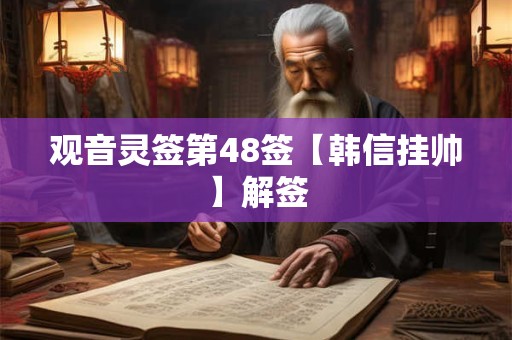 观音灵签第48签【韩信挂帅】解签