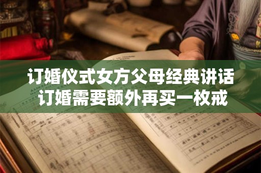 订婚仪式女方父母经典讲话 订婚需要额外再买一枚戒指吗