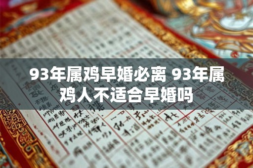 93年属鸡早婚必离 93年属鸡人不适合早婚吗