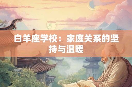 白羊座学校：家庭关系的坚持与温暖