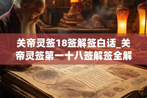 关帝灵签18签解签白话_关帝灵签第一十八签解签全解