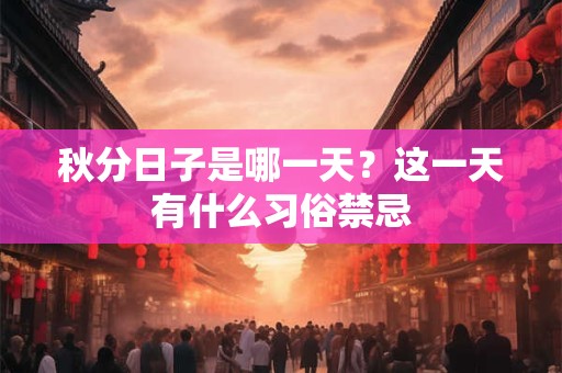 秋分日子是哪一天？这一天有什么习俗禁忌
