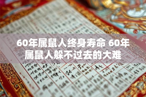 60年属鼠人终身寿命 60年属鼠人躲不过去的大难
