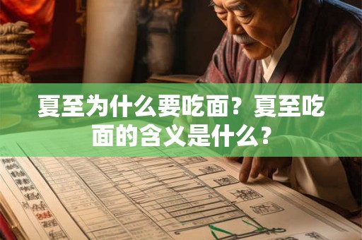 夏至为什么要吃面?夏至吃面的含义是什么? 夏至为什么要吃面?夏至吃面的含义是什么?