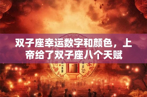双子座幸运数字和颜色，上帝给了双子座八个天赋