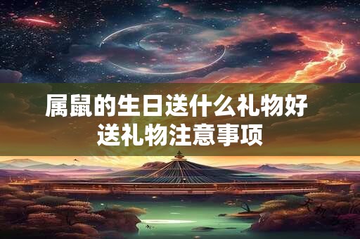属鼠的生日送什么礼物好 送礼物注意事项