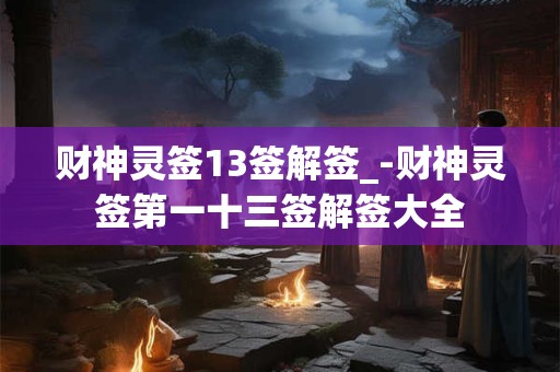 财神灵签13签解签_-财神灵签第一十三签解签大全