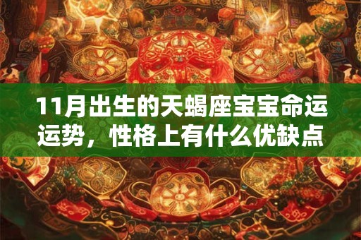 11月出生的天蝎座宝宝命运运势，性格上有什么优缺点？
