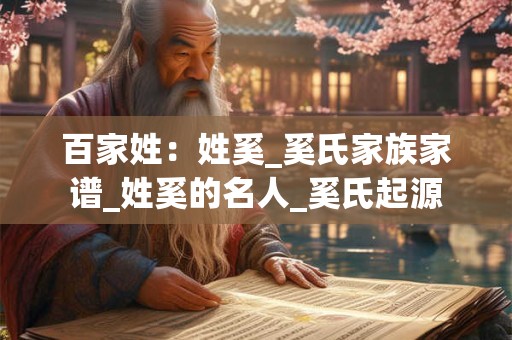 百家姓:姓奚_奚氏家族家谱_姓奚的名人_奚氏起源 百家姓:姓奚_奚氏家族家谱_姓奚的名人_奚氏起源