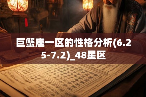 巨蟹座一区的性格分析(6.25-7.2)_48星区