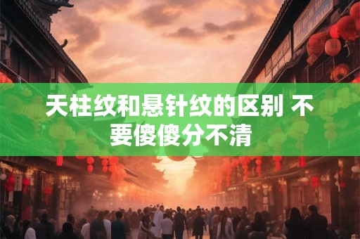 天柱纹和悬针纹的区别 不要傻傻分不清 天柱纹和悬针纹的区别 不要傻傻分不清