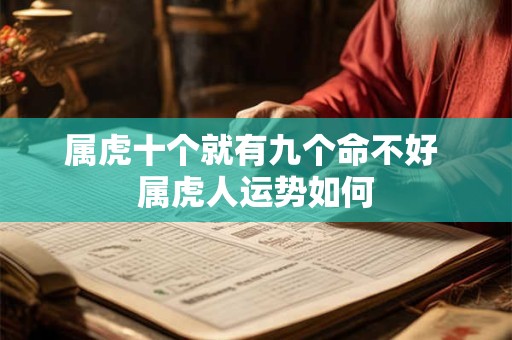 属虎十个就有九个命不好 属虎人运势如何