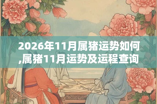 2026年11月属猪运势如何,属猪11月运势及运程查询