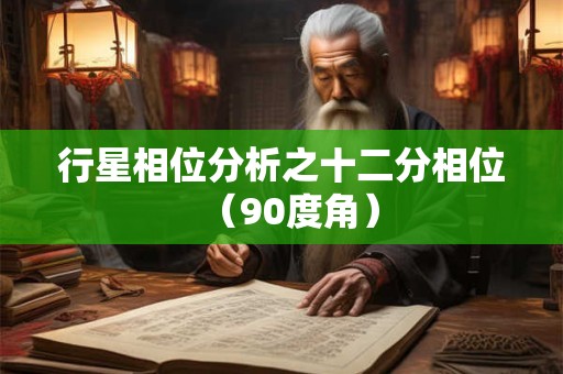 行星相位分析之十二分相位（90度角）