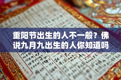 重阳节出生的人不一般？佛说九月九出生的人你知道吗？