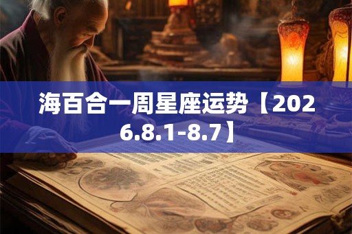 海百合一周星座运势【2026.8.1-8.7】