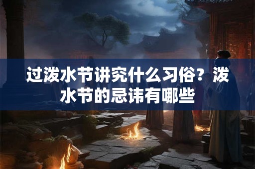 过泼水节讲究什么习俗？泼水节的忌讳有哪些