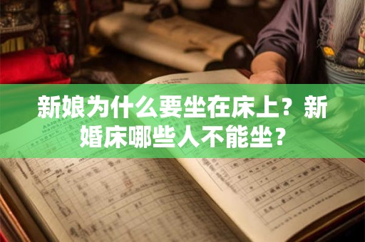 新娘为什么要坐在床上？新婚床哪些人不能坐？