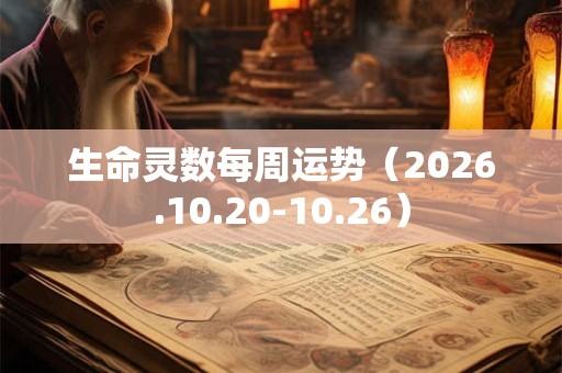 生命灵数每周运势(2026.10.20-10.26) 生命灵数每周运势(2026.10.20-10.26)