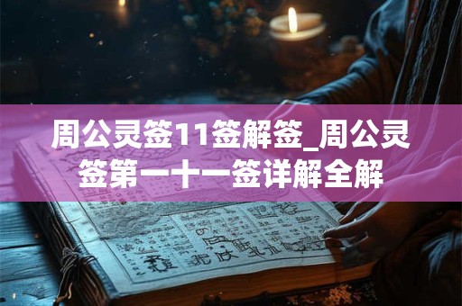 周公灵签11签解签_周公灵签第一十一签详解全解