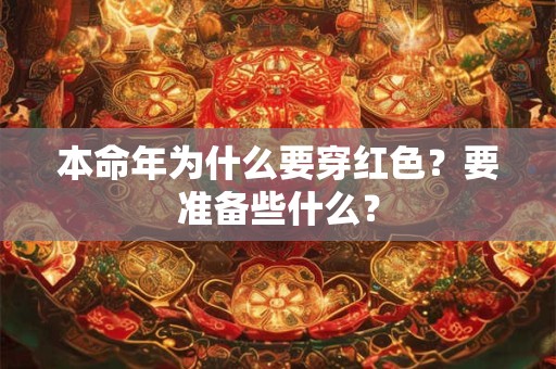 本命年为什么要穿红色？要准备些什么？