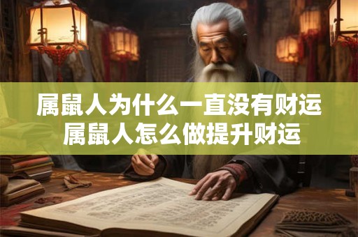 属鼠人为什么一直没有财运 属鼠人怎么做提升财运