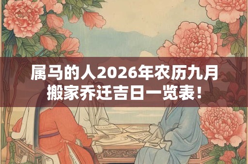 属马的人2026年农历九月搬家乔迁吉日一览表！