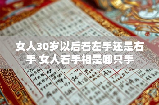 女人30岁以后看左手还是右手 女人看手相是哪只手