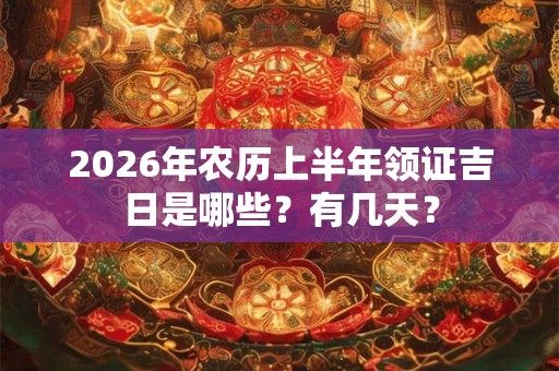2026年农历上半年领证吉日是哪些？有几天？
