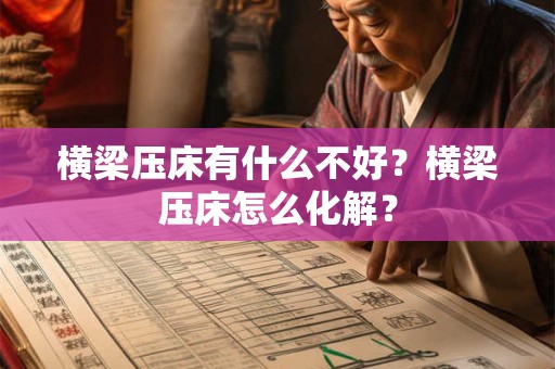 横梁压床有什么不好？横梁压床怎么化解？