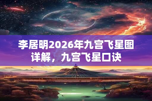 李居明2026年九宫飞星图详解，九宫飞星口诀