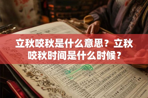 立秋咬秋是什么意思？立秋咬秋时间是什么时候？