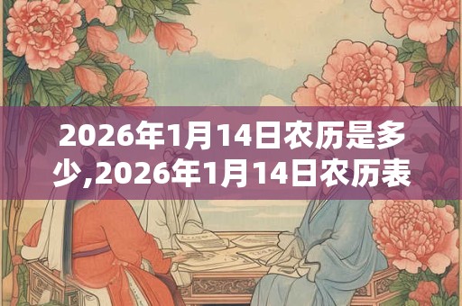2026年1月14日农历是多少,2026年1月14日农历表