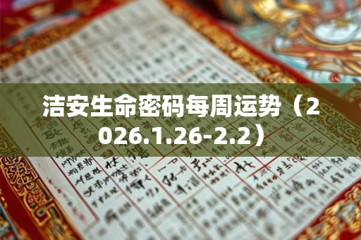 洁安生命密码每周运势（2026.1.26-2.2）