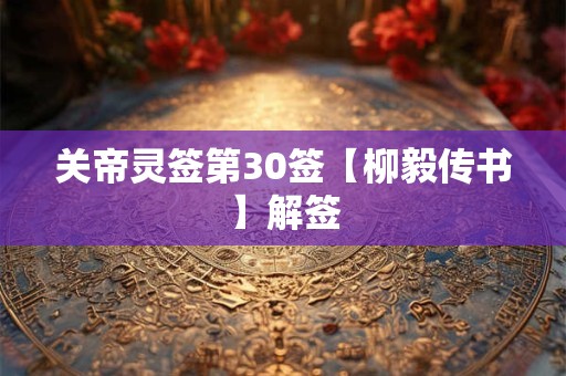 关帝灵签第30签【柳毅传书】解签