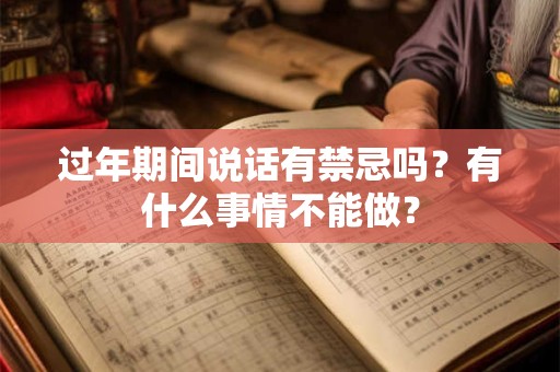 过年期间说话有禁忌吗？有什么事情不能做？