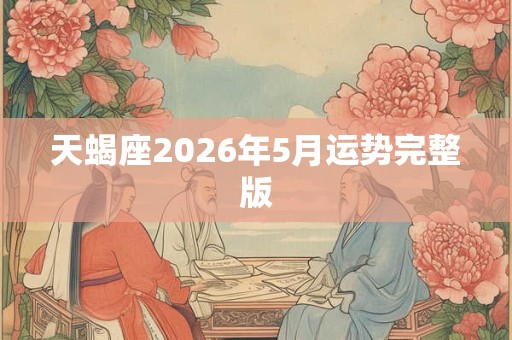天蝎座2026年5月运势完整版