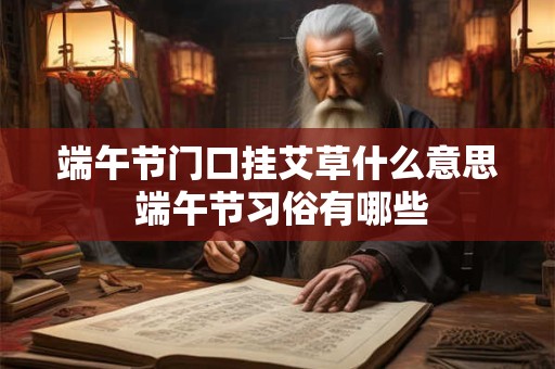 端午节门口挂艾草什么意思 端午节习俗有哪些